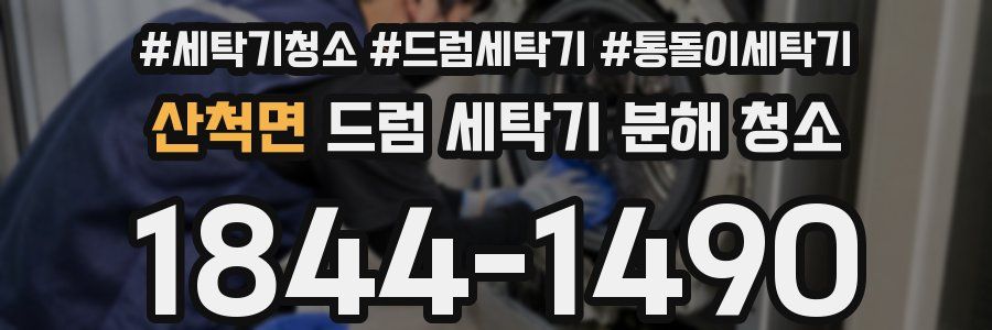 산척면 드럼 세탁기 분해 청소