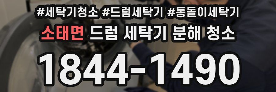 소태면 드럼 세탁기 분해 청소