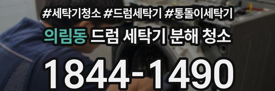 의림동 드럼 세탁기 분해 청소