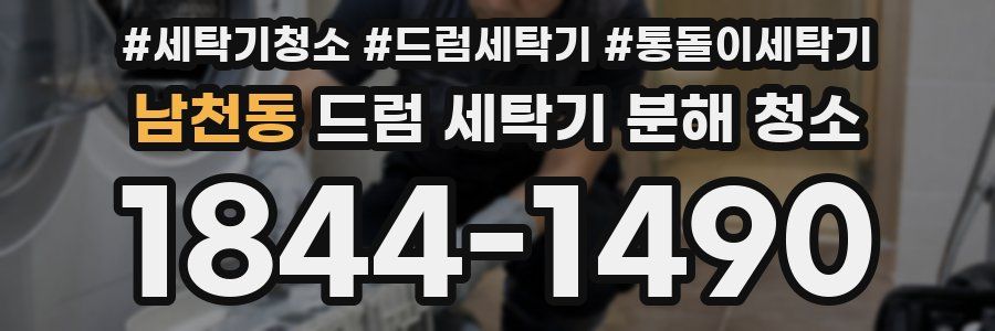 남천동 드럼 세탁기 분해 청소