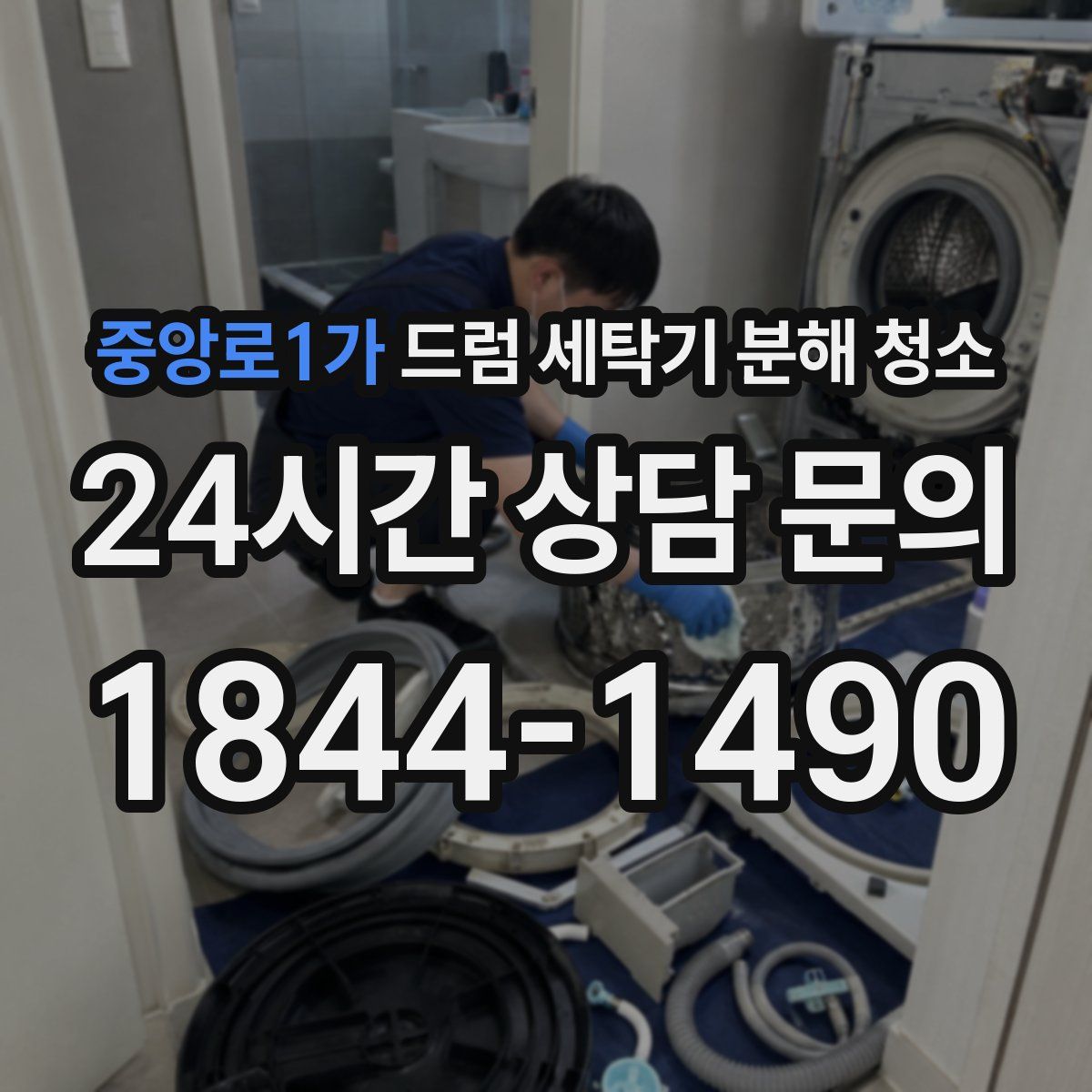중앙로1가 드럼 세탁기 분해 청소