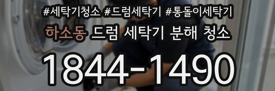 하소동 드럼 세탁기 분해 청소