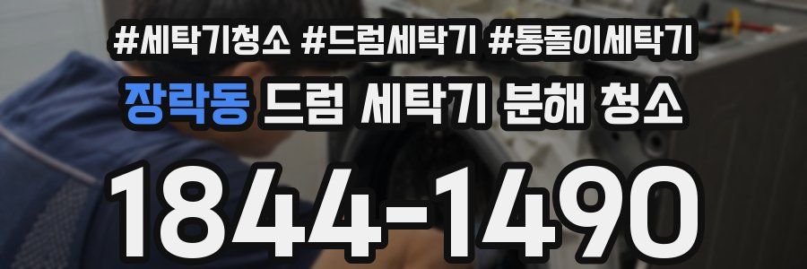 장락동 드럼 세탁기 분해 청소