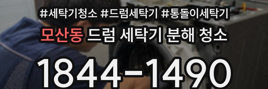 모산동 드럼 세탁기 분해 청소