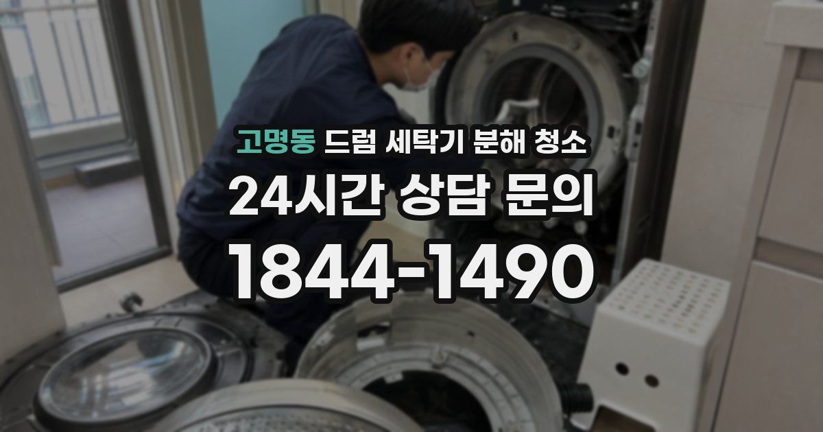고명동 드럼 세탁기 분해 청소