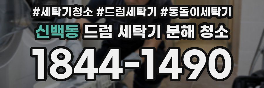 신백동 드럼 세탁기 분해 청소