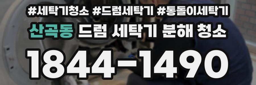 산곡동 드럼 세탁기 분해 청소