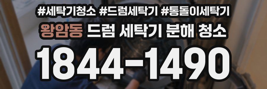 왕암동 드럼 세탁기 분해 청소