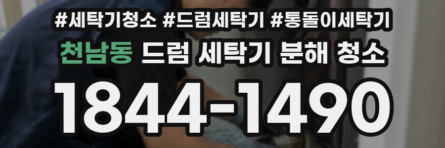 천남동 드럼 세탁기 분해 청소