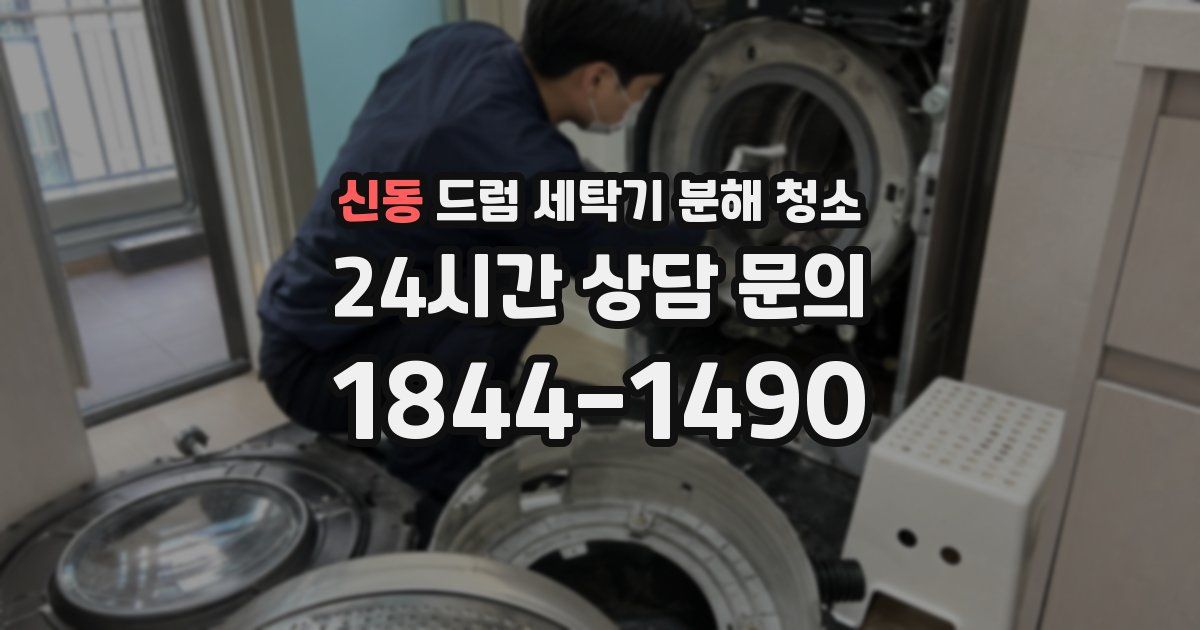 신동 드럼 세탁기 분해 청소