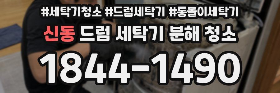 신동 드럼 세탁기 분해 청소