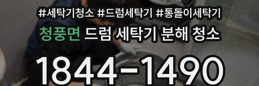 청풍면 드럼 세탁기 분해 청소