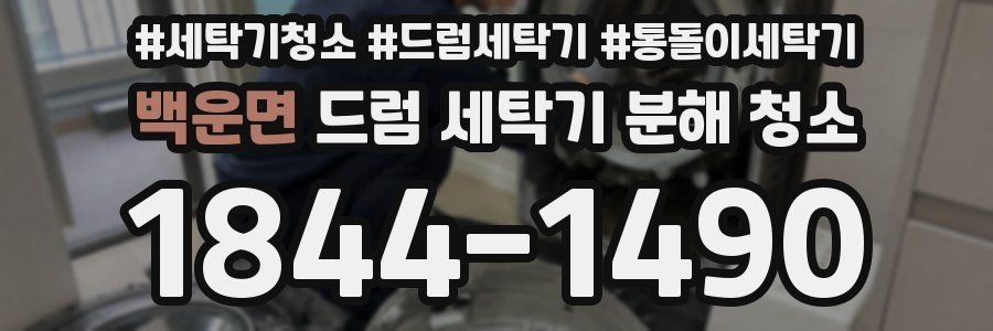 백운면 드럼 세탁기 분해 청소