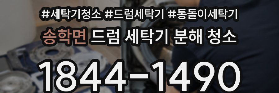 송학면 드럼 세탁기 분해 청소