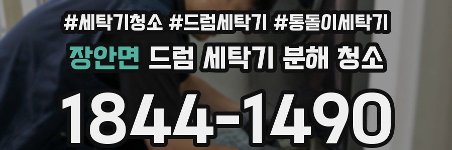 장안면 드럼 세탁기 분해 청소