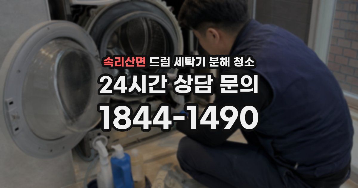 속리산면 드럼 세탁기 분해 청소
