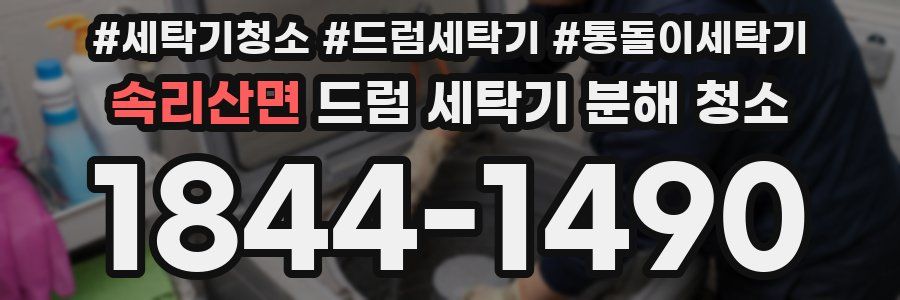 속리산면 드럼 세탁기 분해 청소