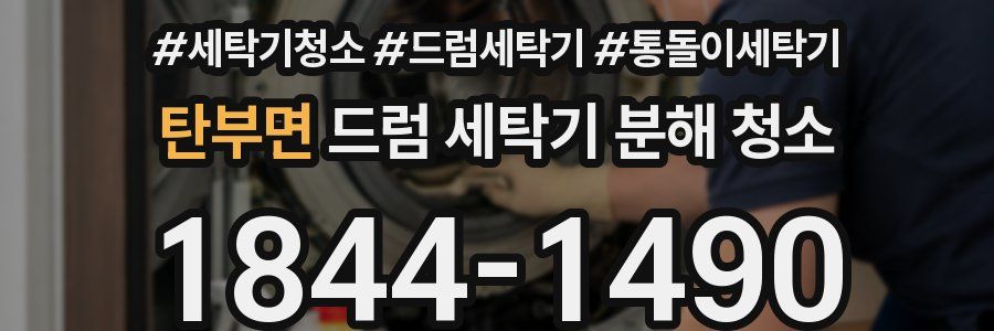 탄부면 드럼 세탁기 분해 청소