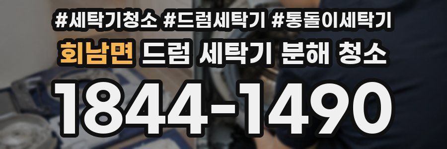 회남면 드럼 세탁기 분해 청소