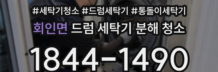 회인면 드럼 세탁기 분해 청소