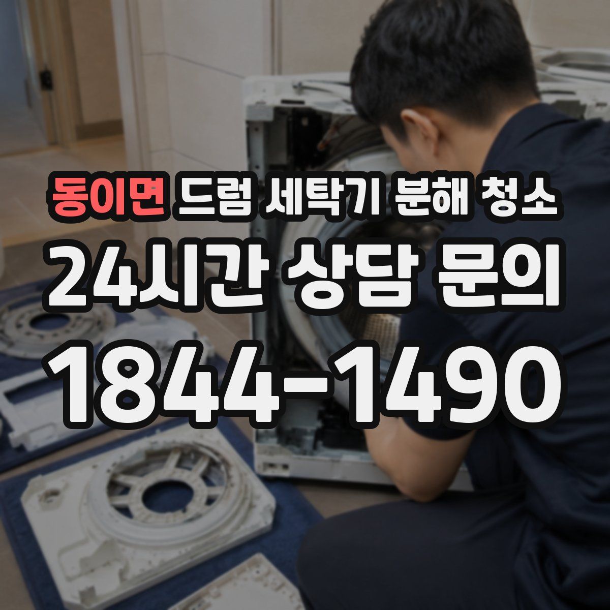 동이면 드럼 세탁기 분해 청소