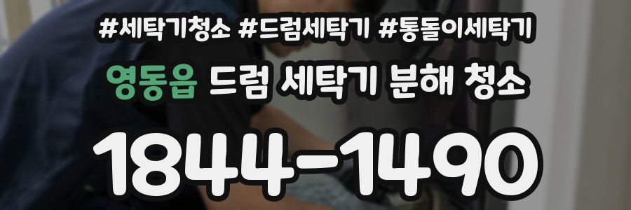 영동읍 드럼 세탁기 분해 청소