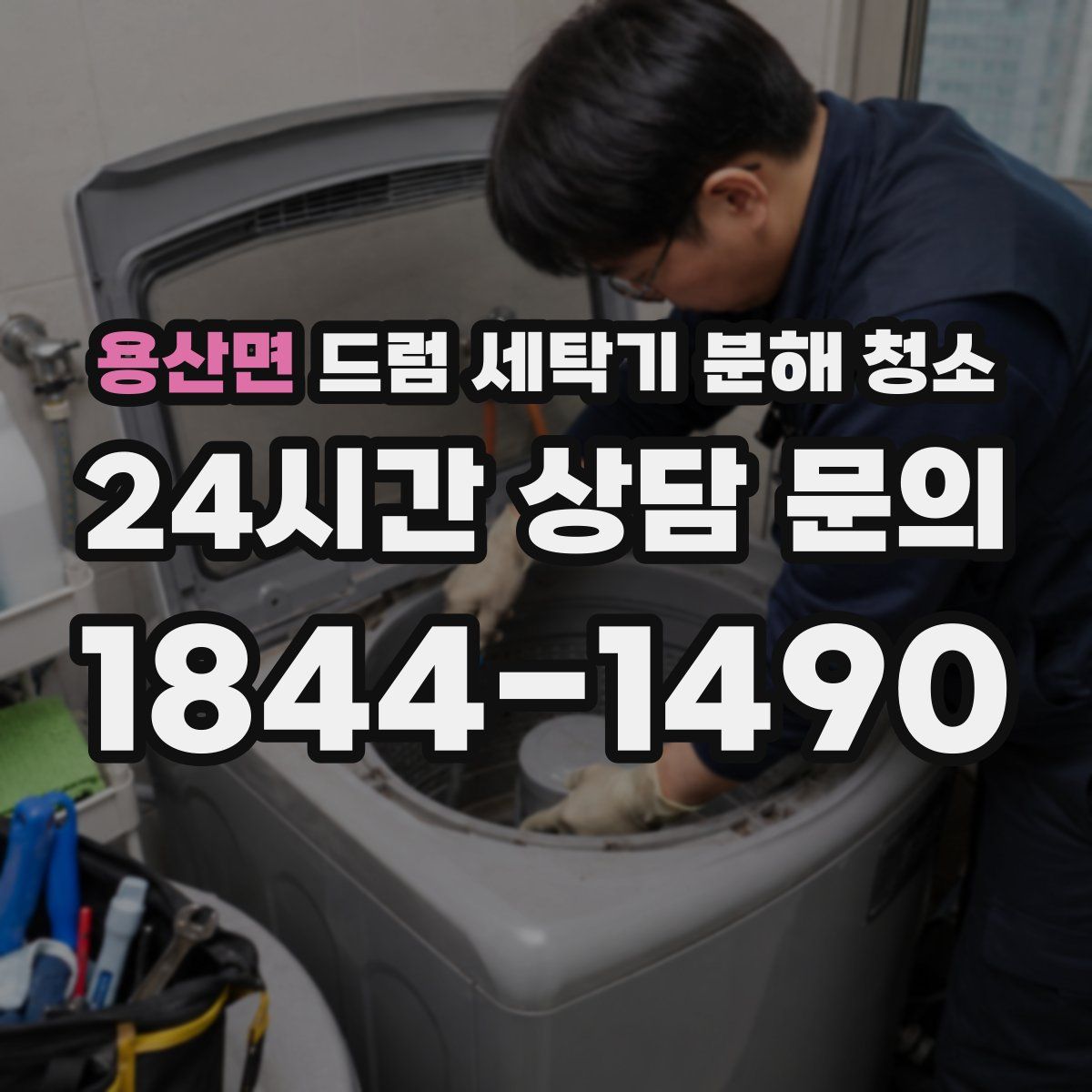 용산면 드럼 세탁기 분해 청소