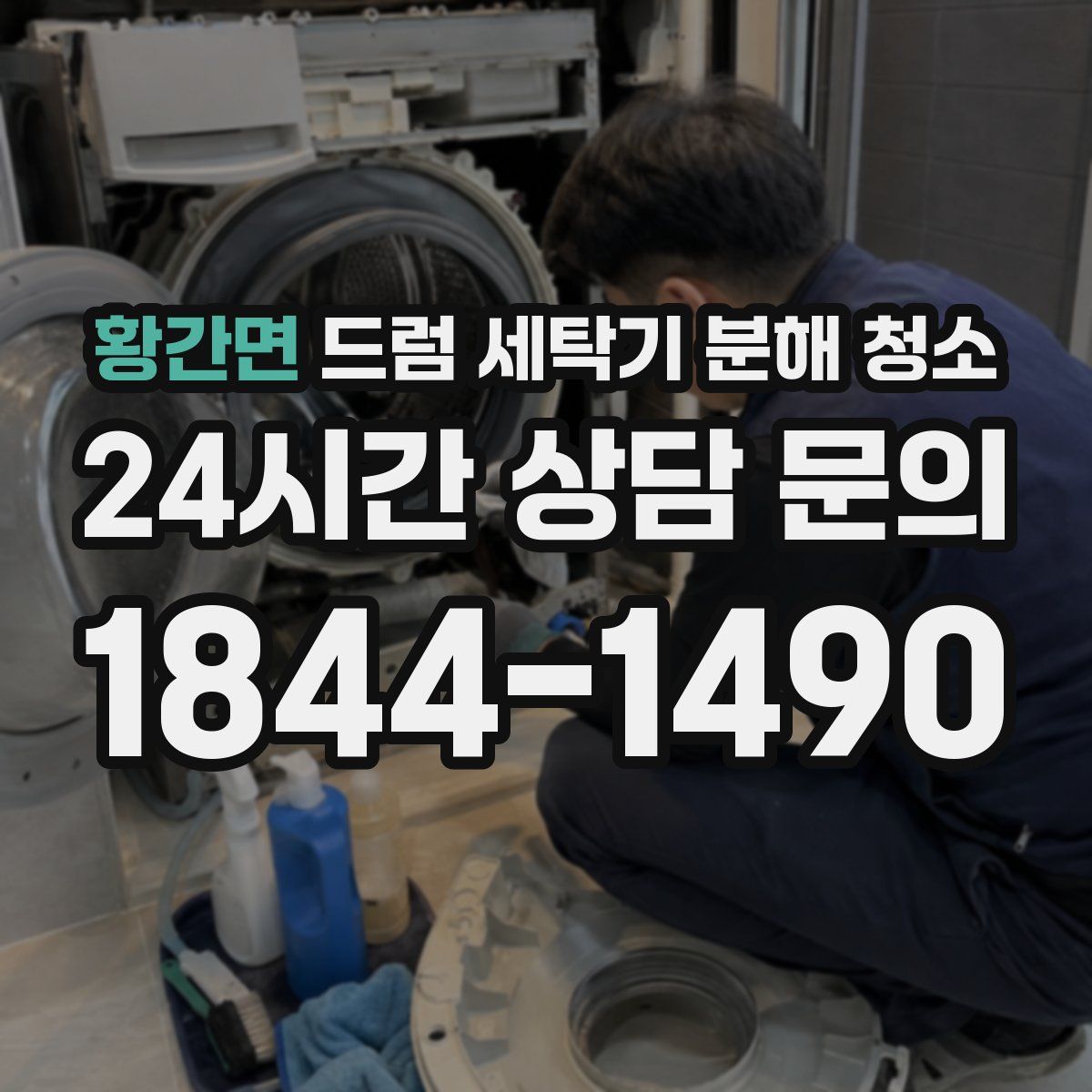황간면 드럼 세탁기 분해 청소