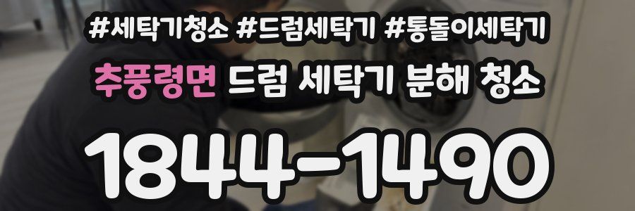 추풍령면 드럼 세탁기 분해 청소