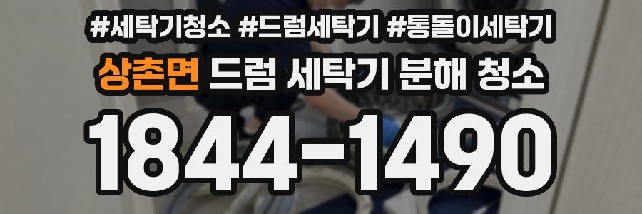 상촌면 드럼 세탁기 분해 청소