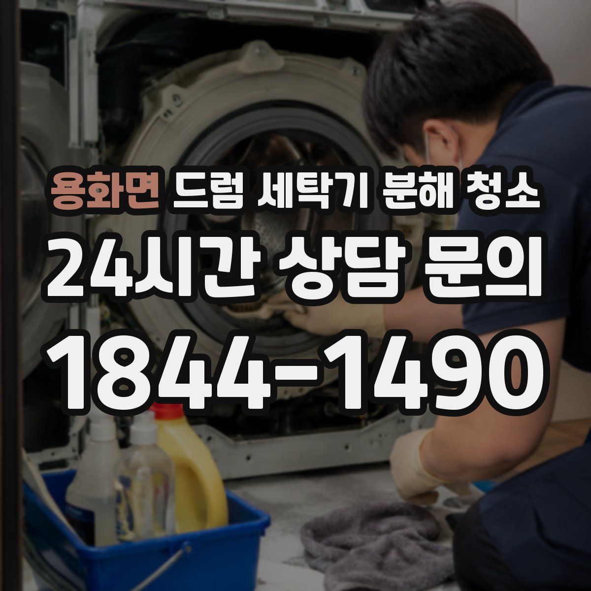 용화면 드럼 세탁기 분해 청소