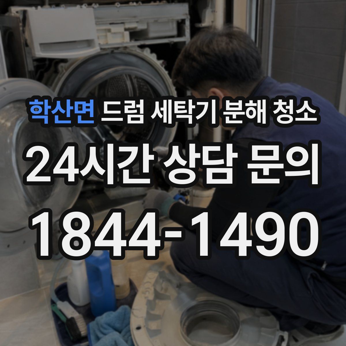 학산면 드럼 세탁기 분해 청소