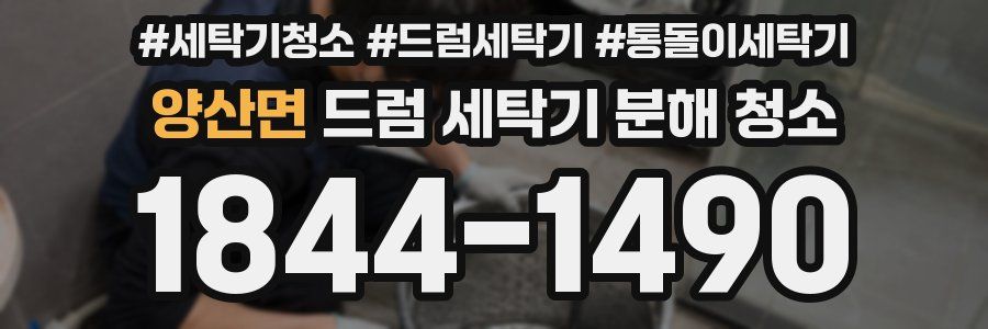 양산면 드럼 세탁기 분해 청소