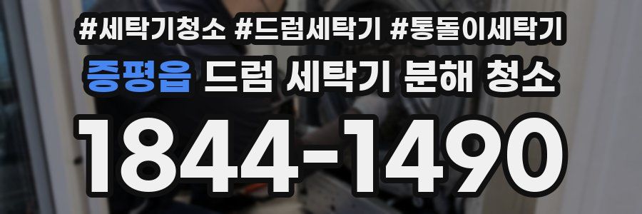 증평읍 드럼 세탁기 분해 청소