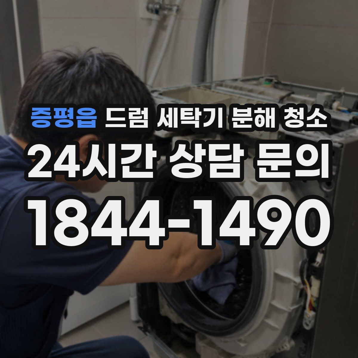 증평읍 드럼 세탁기 분해 청소