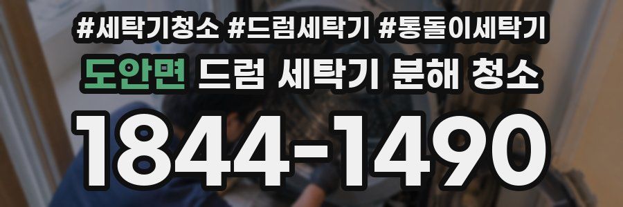도안면 드럼 세탁기 분해 청소