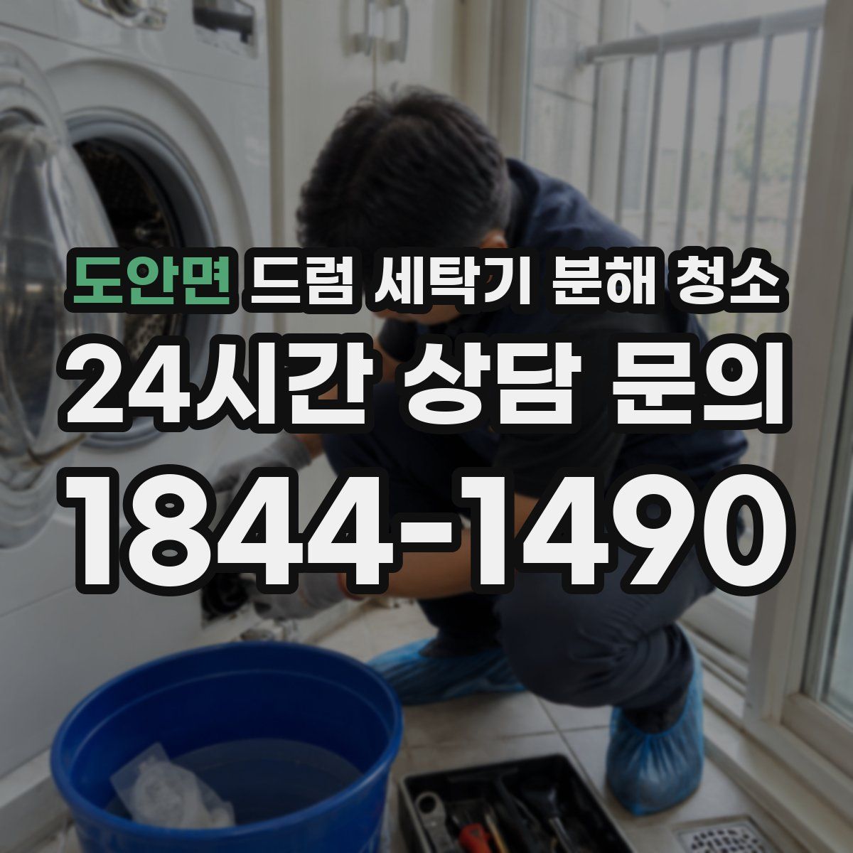 도안면 드럼 세탁기 분해 청소