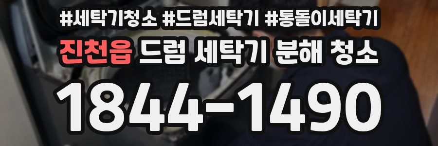 진천읍 드럼 세탁기 분해 청소