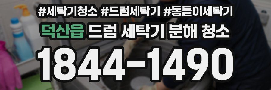 덕산읍 드럼 세탁기 분해 청소