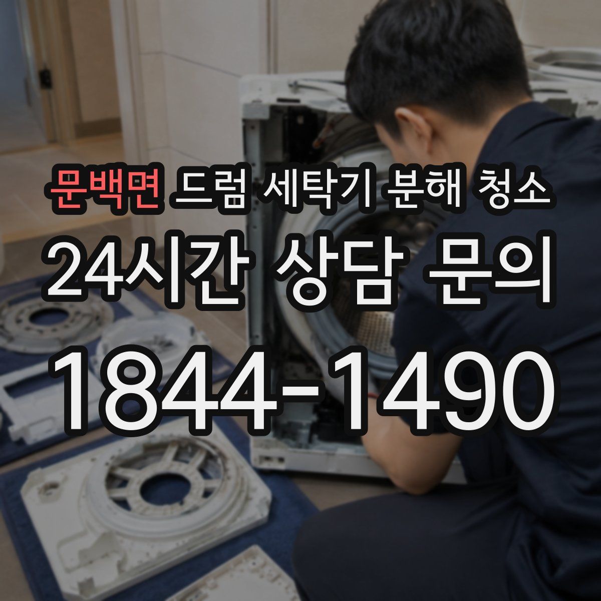 문백면 드럼 세탁기 분해 청소