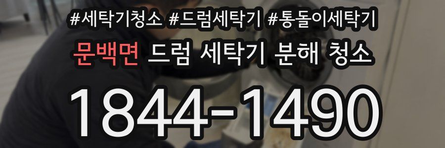 문백면 드럼 세탁기 분해 청소