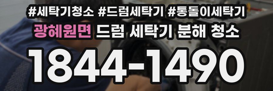 광혜원면 드럼 세탁기 분해 청소