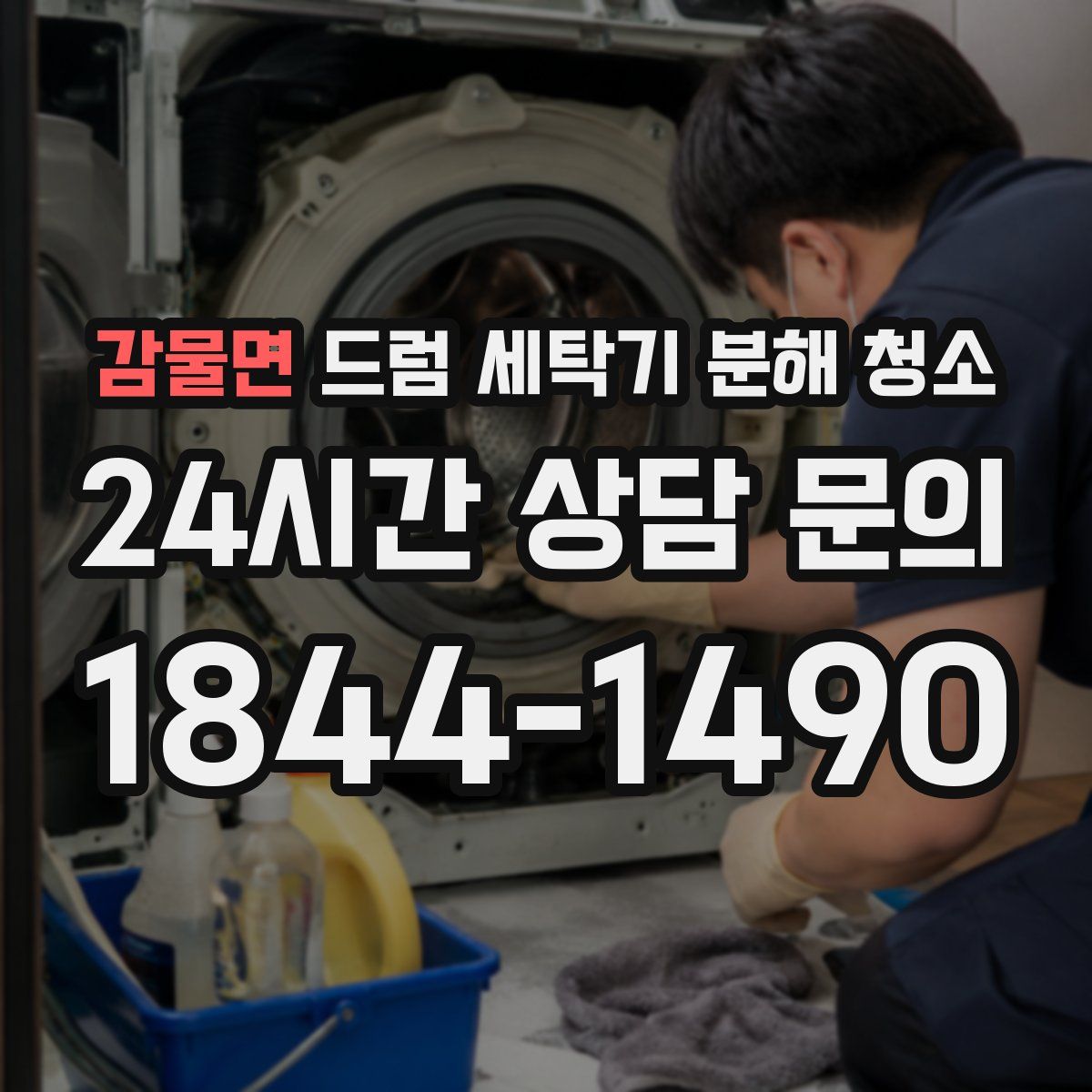 감물면 드럼 세탁기 분해 청소