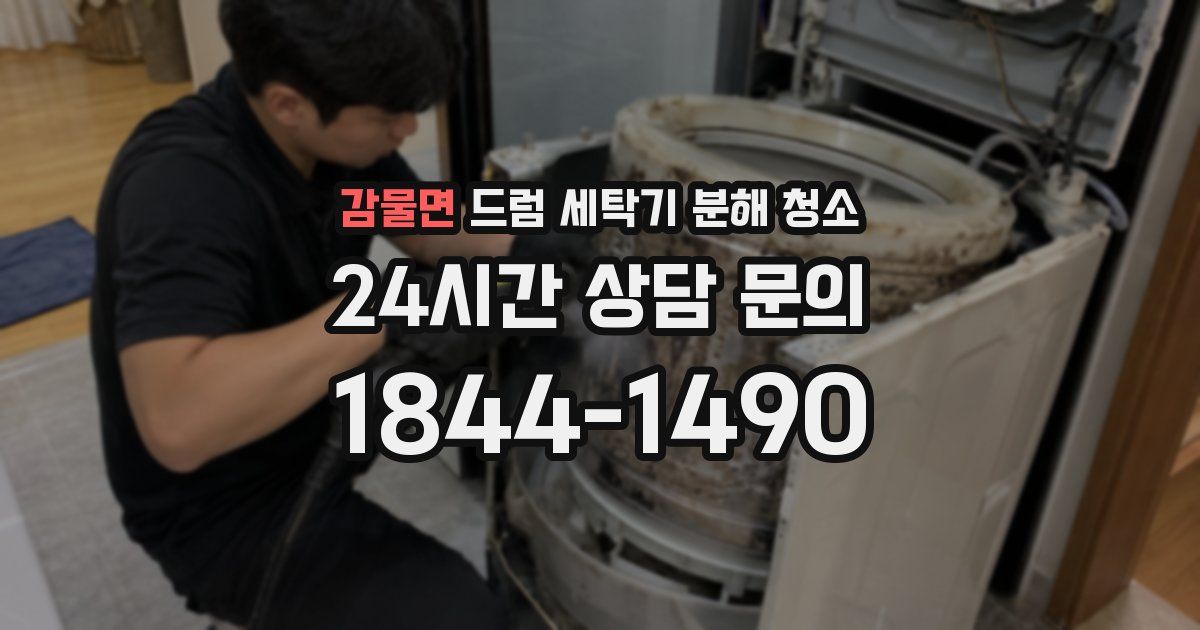 감물면 드럼 세탁기 분해 청소