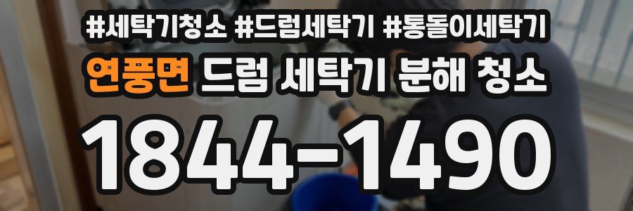 연풍면 드럼 세탁기 분해 청소