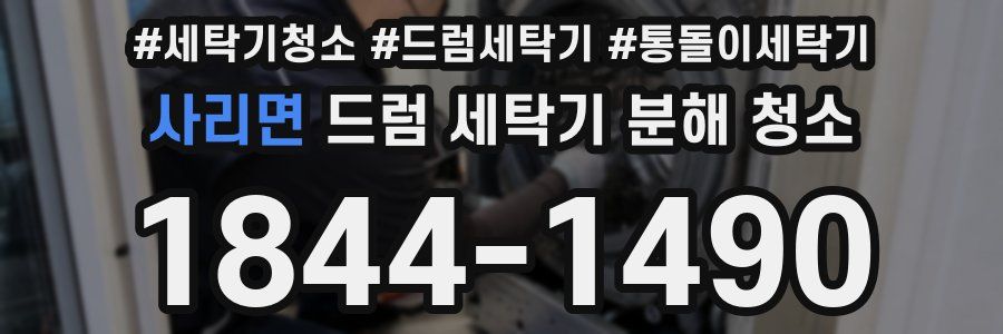 사리면 드럼 세탁기 분해 청소