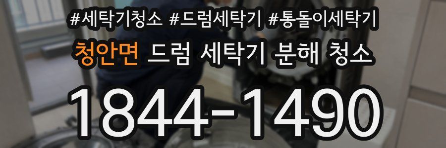 청안면 드럼 세탁기 분해 청소