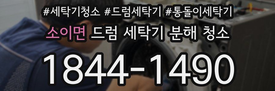 소이면 드럼 세탁기 분해 청소