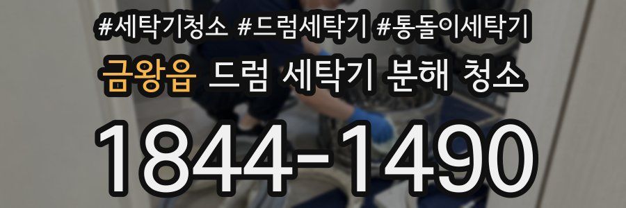 금왕읍 드럼 세탁기 분해 청소