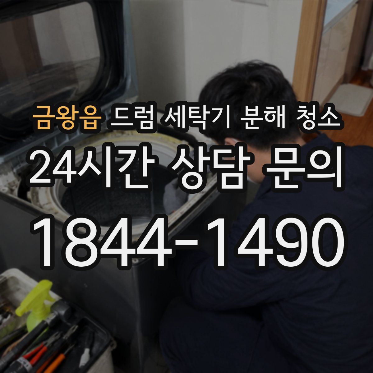 금왕읍 드럼 세탁기 분해 청소